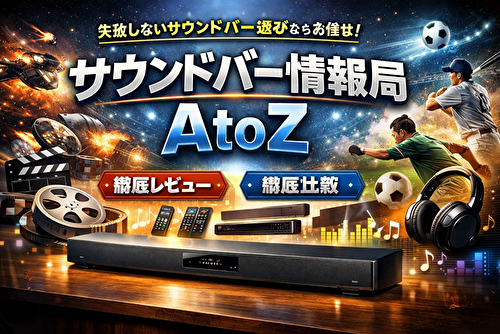 サウンドバー情報局 AtoZ